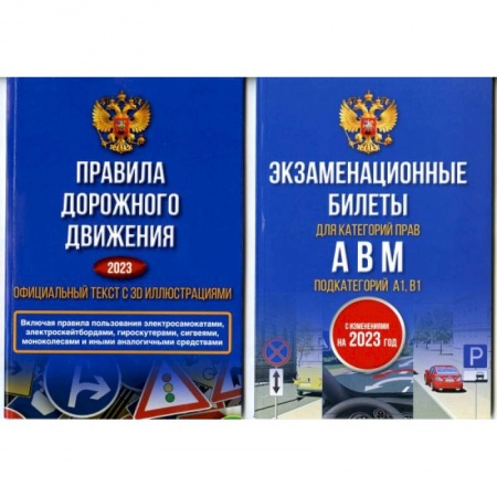 ПДД. КоАП, книга Полный комплект для сдачи экзамена в ГИБДД. Правила дорожного движения на 2023 год. Официальный текст с 3D иллюстрациями и экзаменационные билеты для категорий прав А,В,М, и подкатегорий А1,В1. С изменениями на 2023 год заказать
