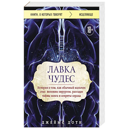 История медицины, книга Лавка чудес история о том, как обычный мальчик стал великим хирургом, разгадав тайны мозга и секреты сердца заказать