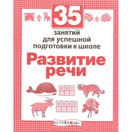 Книги, книга Развитие речи. Для успешной подготовки к школе заказать