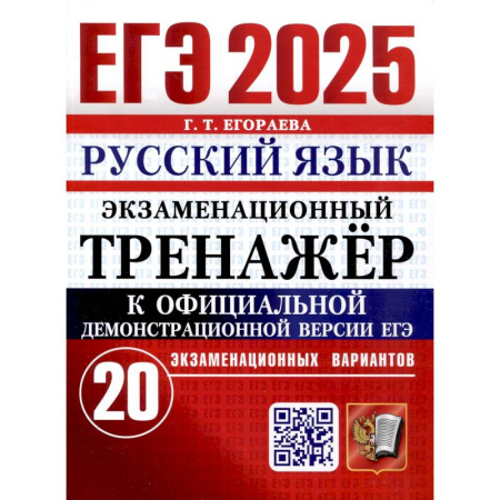 Русский язык. Правила и упражнения, книга ЕГЭ 2025. Русский язык. Экзаменационный тренажер. 20 вариантов заказать