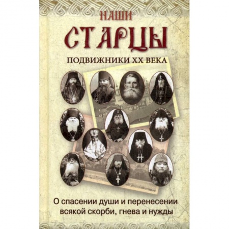 Духовная литература, книга Наши старцы заказать