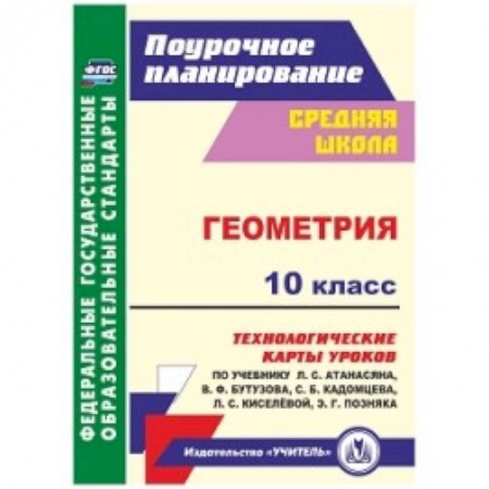 Математика. Алгебра. Геометрия, книга Геометрия. 10 класс. Технологические карты уроков заказать