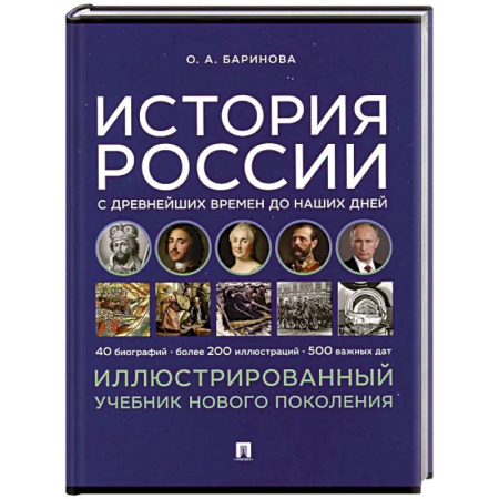 История, книга История России с древнейших времен до наших дней. Учебник заказать