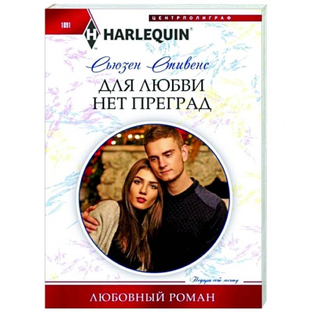 Зарубежный любовный роман, книга Для любви нет преград заказать