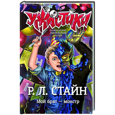 Мистика. Фантастика. Фэнтези, книга Мой брат — монстр заказать