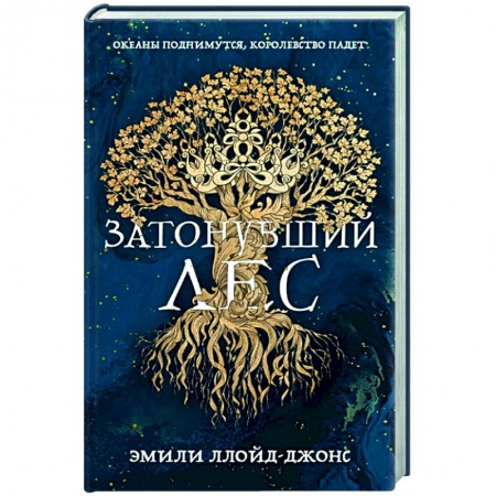 Зарубежное фэнтези, книга Затонувший лес заказать