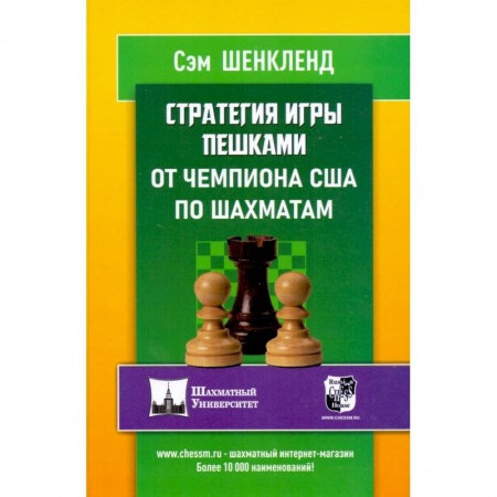 Шахматы. Шашки, книга Стратегия игры пешками от чемпиона США по шахматам заказать
