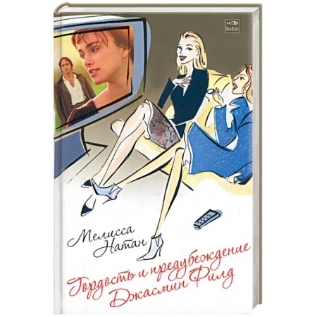 Книги, книга Гордость и предубеждение Джасмин Филд заказать