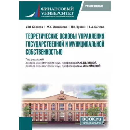 Управление государством. Местное самоуправление, книга Теоретические основы управления государственной и муниципальной собственностью. Учебное пособие заказать