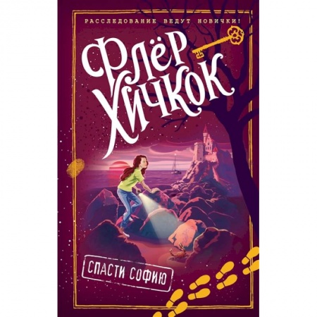 Зарубежная литература для детей, книга Спасти Софию (выпуск 2) заказать