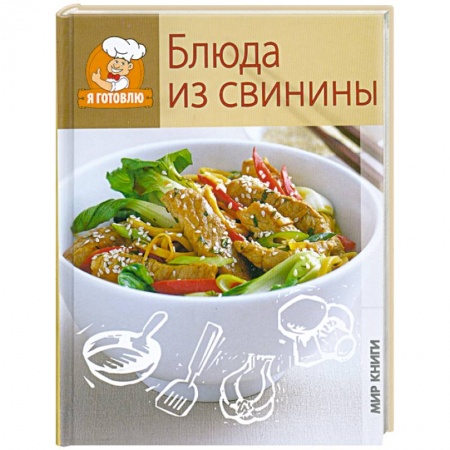 Книги, книга Блюда из свинины. заказать