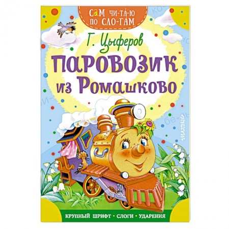 Сказки и истории для малышей, книга Паровозик из Ромашково заказать