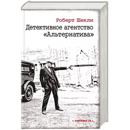 Зарубежный детектив, книга Детективное агентство 'Альтернатива' заказать