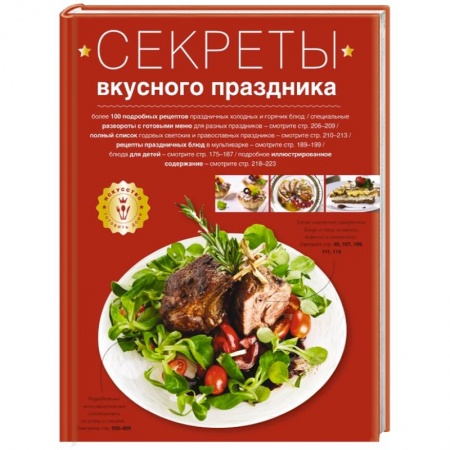 Книги, книга Секреты вкусного праздника заказать