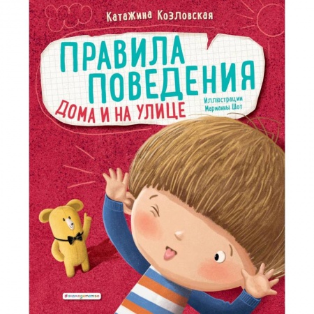 Сказки зарубежных писателей, книга Правила поведения. Дома и на улице заказать