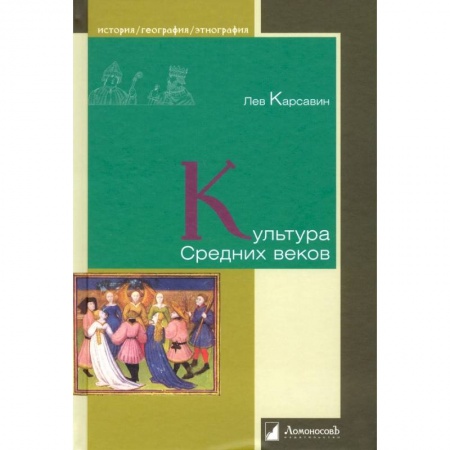 История зарубежного искусства, книга Культура Средних веков заказать