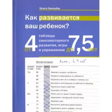 Психология, книга Как развивается ваш ребенок? Таблицы сенсо-моторного развития, игры и упражнения: от 4 до 7,5 лет заказать