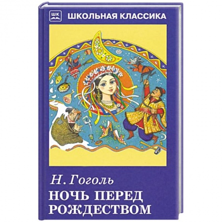 Русская классика для детей, книга Ночь перед Рождеством заказать