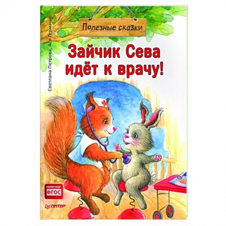 Сказки отечественных писателей, книга Зайчик Сева идёт к врачу! Полезные сказки заказать