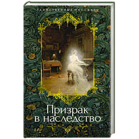Зарубежное фэнтези, книга Призрак в наследство заказать