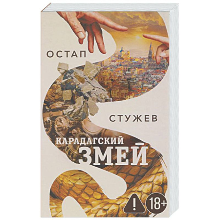 Русская современная проза, книга Карадагский змей заказать