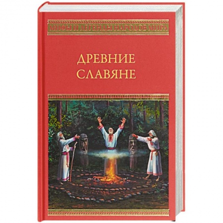 Эпос. Фольклор. Мифы, книга Древние славяне заказать