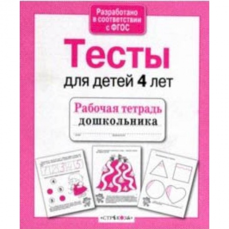 Общая подготовка к школе, книга Проверяем знания дошкольника. Тесты для детей 4 лет заказать