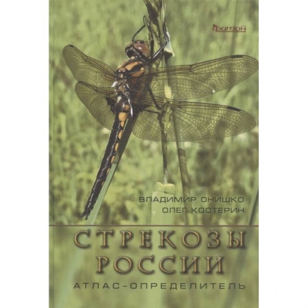 Ботаника, книга Стрекозы России. Атлас-определитель заказать