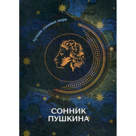 Гадания, толкования снов, книга Сонник Пушкина заказать