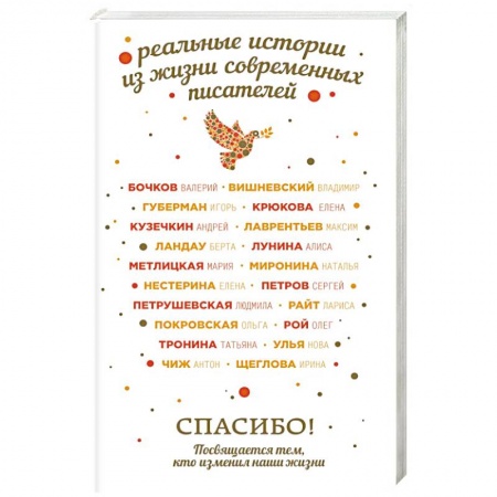 Русская современная проза, книга Спасибо! Посвящается тем, кто изменил наши жизни заказать