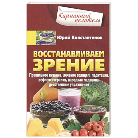 Другие виды специальной медицины, книга Восстанавливаем зрение заказать