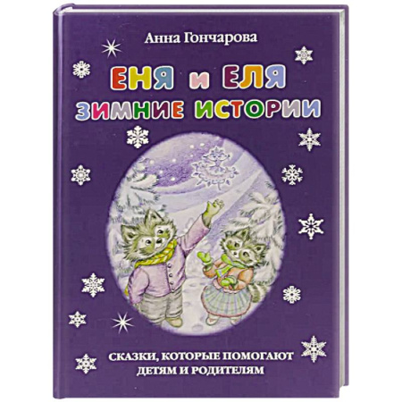 Повести и рассказы о животных, книга Еня и Еля.Зимние истории заказать