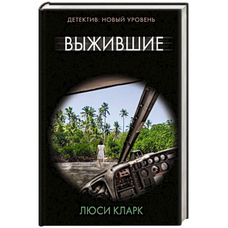 Зарубежный детектив, книга Выжившие заказать