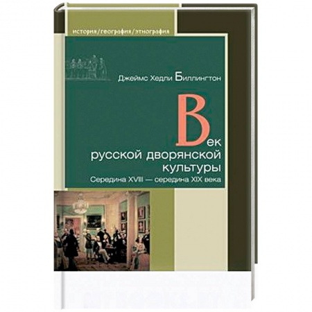 От Руси до России, книга Век русской дворянской культуры. Середина XVIII — середина XIX века заказать