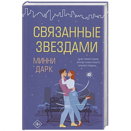 Зарубежная современная проза, книга Связанные звездами заказать