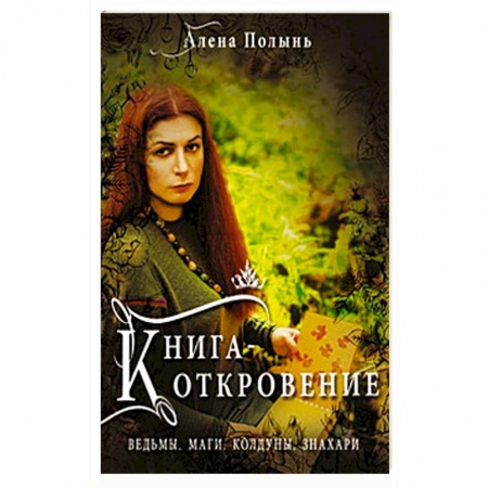 Колдовство. Практическая магия, книга Книга Откровение. Ведьмы, Маги, Колдуны, Знахари заказать