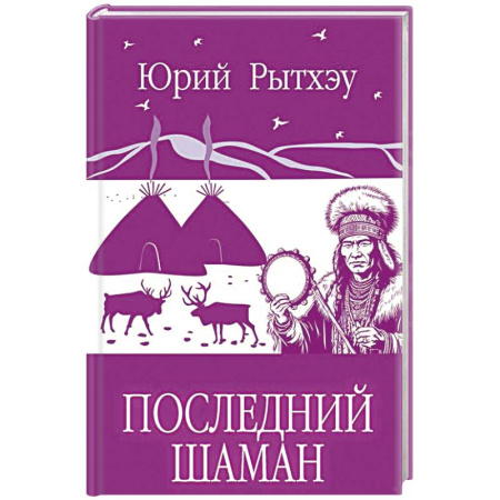 Зарубежная современная проза, книга Последний шаман заказать