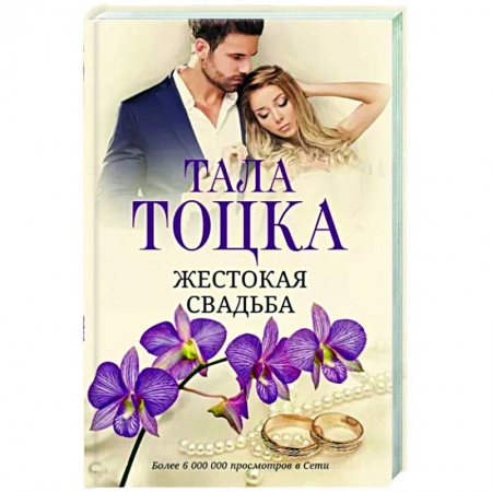 Отечественный любовный роман, книга Жестокая свадьба заказать