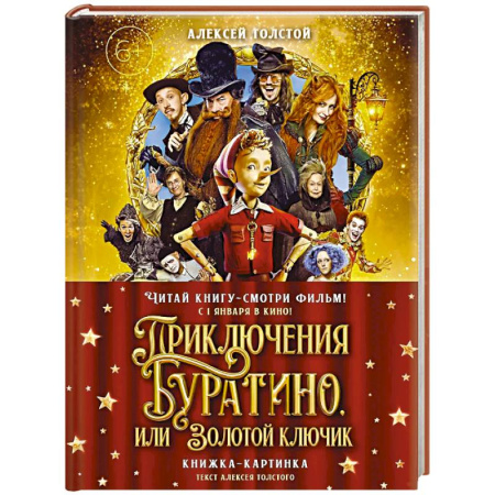 Сказки отечественных писателей, книга Приключения Буратино,или Золотой ключик (Книжка-картинка.кинопостер) заказать