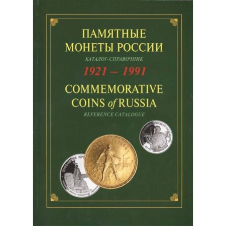 Книги, книга Памятные и инвестиционные монеты России. 1921-1991. Каталог-справочник заказать