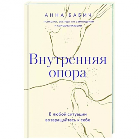 Практическая психология, книга Внутренняя опора. В любой ситуации возвращайтесь к себе заказать