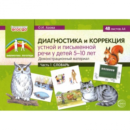 Логопедия, книга Диагностика и коррекция устной и письменной речи у детей 5-10 лет. Демонстрационный материал Часть 1 заказать