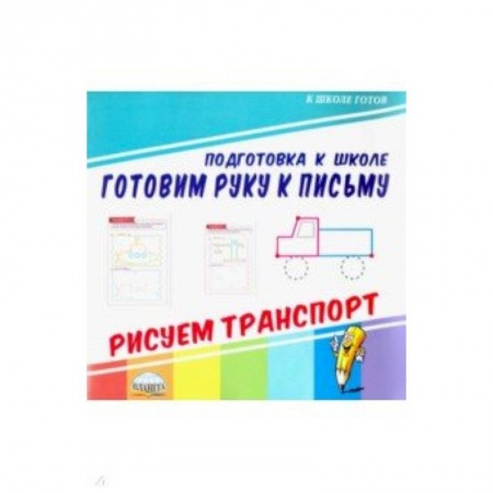 Письмо, мелкая моторика, книга Готовим руку к письму. Рисуем транспорт заказать