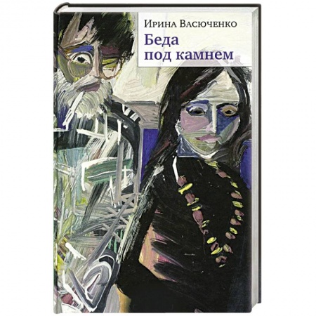 Русская современная проза, книга Беда под камнем заказать