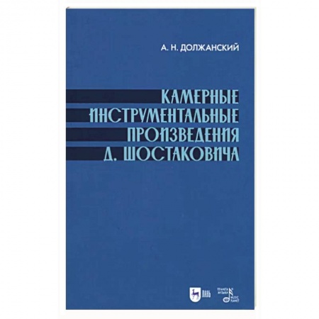 Нотные издания, книга Камерные инструмент.произведения Шостаковича. заказать