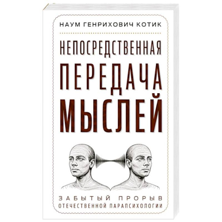 Парапсихология, книга Непосредственная передача мыслей. Забытый прорыв отечественной парапсихологии заказать