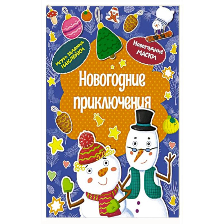 Детская литература, книга Новогодние приключения заказать