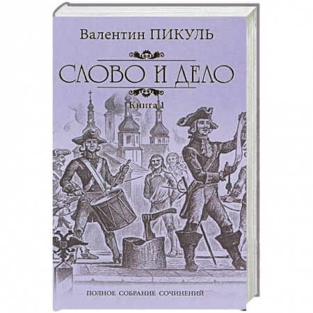 Исторический роман, книга Слово и дело. Роман-хроника времен Анны Иоанновны. Книга 1. Царица престрашного зраку заказать
