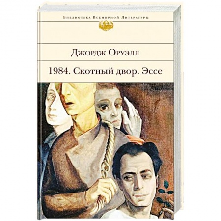 Зарубежная классика, книга 1984. Скотный двор. Эссе заказать