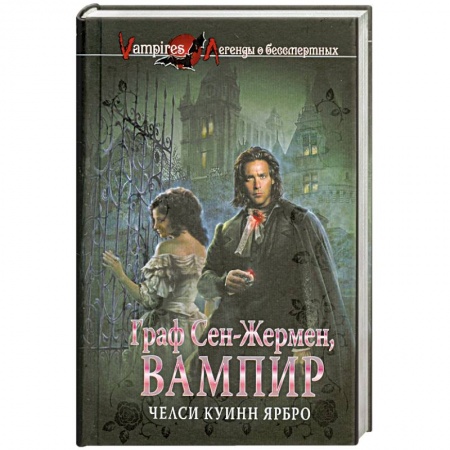 Книги, книга Граф Сен-Жермен, вампир заказать